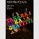 タカラヅカ・グラフィティ