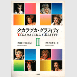 タカラヅカ・グラフィティII