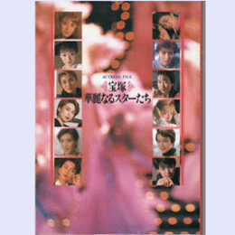 アクトレス・ファイル宝塚　華麗なるスターたち
