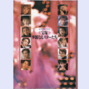 アクトレス・ファイル宝塚　華麗なるスターたち