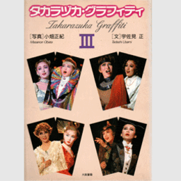 タカラヅカ・グラフィティIII