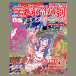 ぴあ　宝塚歌劇ワンダーランド　タカラヅカステージガイド