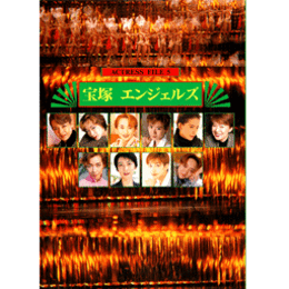 アクトレス・ファイル５ 宝塚 エンジェルズ