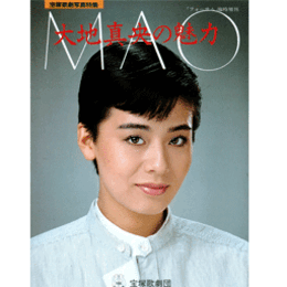 大地真央の魅力