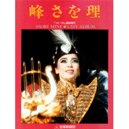 峰さを理写真集　LAST ALBUM