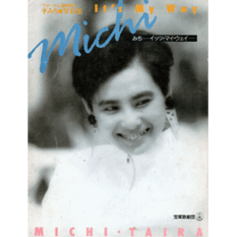 平みち写真集　みち イッツ・マイ・ウェイ