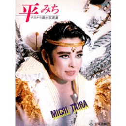 平みちサヨナラ舞台写真集