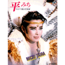 平みちサヨナラ舞台写真集