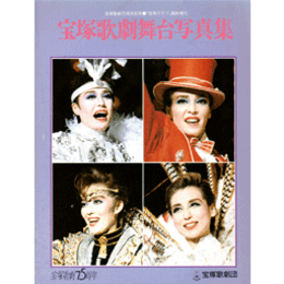 75周年記念　宝塚歌劇舞台写真集