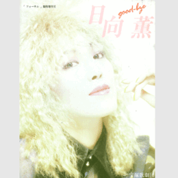 日向薫サヨナラ写真集