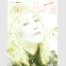 日向薫サヨナラ写真集