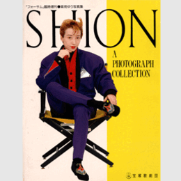 紫苑ゆう写真集