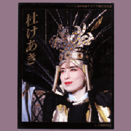 サヨナラ舞台写真集　杜けあき