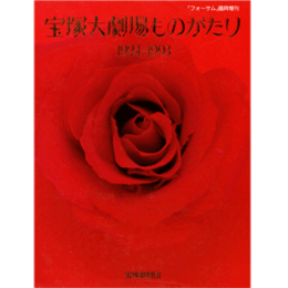 宝塚大劇場ものがたり　1924 1993