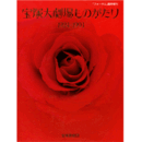 宝塚大劇場ものがたり　1924 1993