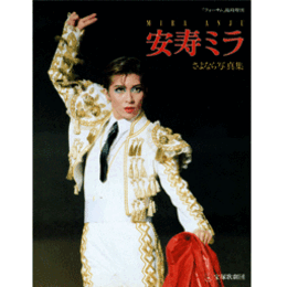 安寿ミラさよなら写真集