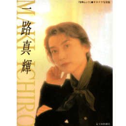 一路真輝さよなら写真集