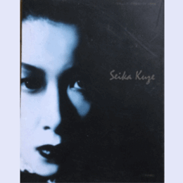 久世星佳サヨナラ写真集