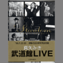 Ｓｔａｒｄｏｍ　真矢みき　武道館ライブ