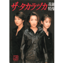 ザ・タカラヅカ　花組特集