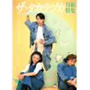 ザ・タカラヅカ　月組特集