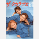 ザ・タカラヅカ　宙組特集