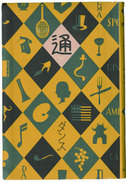 ダンス通　通叢書
