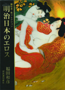 明治日本のエロス　秘蔵・性コレクション