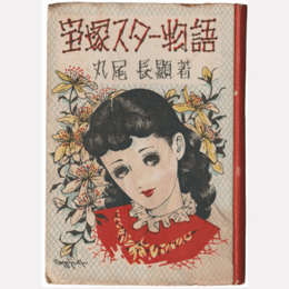 宝塚新スター物語