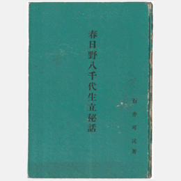 春日野八千代生立秘話