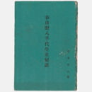 春日野八千代生立秘話