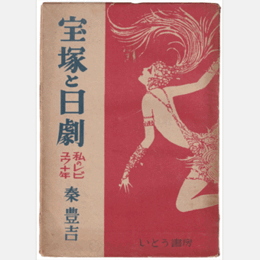 宝塚と日劇　私のレビュウ十年