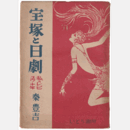 宝塚と日劇　私のレビュウ十年