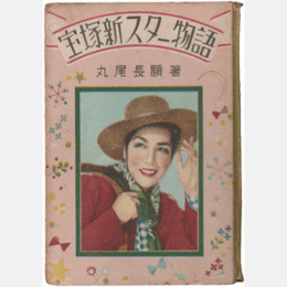 宝塚新スター物語