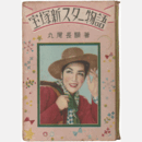 宝塚新スター物語