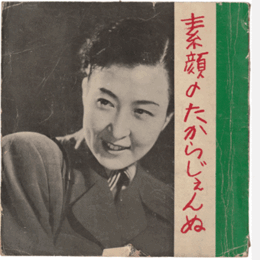 素顔のたからじぇんぬ