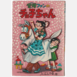 宝塚ファンのチョ子ちゃん