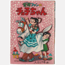 宝塚ファンのチョ子ちゃん