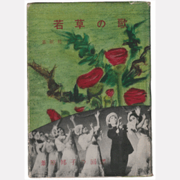 若草の歌　葦原邦子の回想