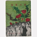 若草の歌　葦原邦子の回想