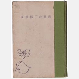 若草の歌　葦原邦子の回想