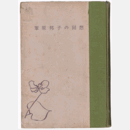 若草の歌　葦原邦子の回想