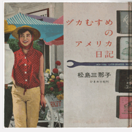 ヅカむすめのアメリカ日記