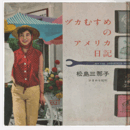 ヅカむすめのアメリカ日記