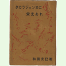 タカラジェンヌに栄光あれ
