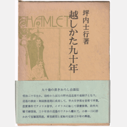 越しかた九十年