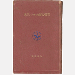 寶塚歌劇少女の生活