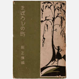 まぼろしの町　寶塚叢書第四編