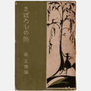 まぼろしの町　寶塚叢書第四編