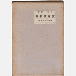 寶塚歌劇集神楽狐ほか